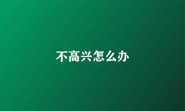 不高兴怎么办