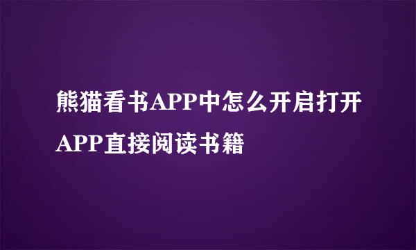 熊猫看书APP中怎么开启打开APP直接阅读书籍