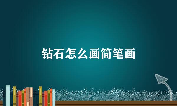 钻石怎么画简笔画