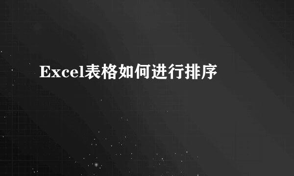 Excel表格如何进行排序