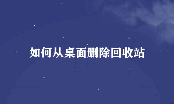如何从桌面删除回收站