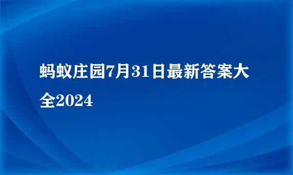 蚂蚁庄园7月31日最新答案大全2024