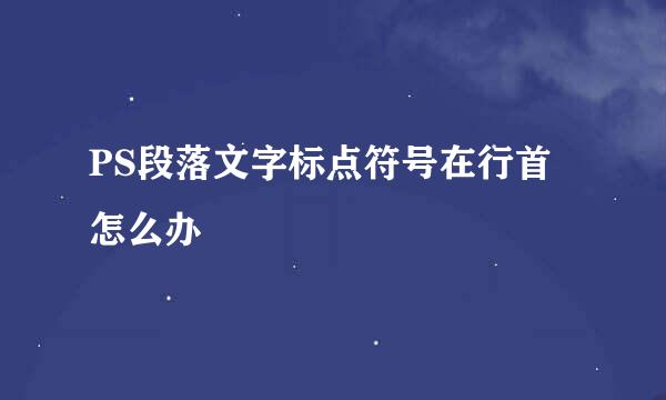 PS段落文字标点符号在行首怎么办