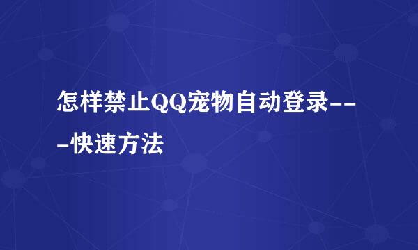 怎样禁止QQ宠物自动登录---快速方法