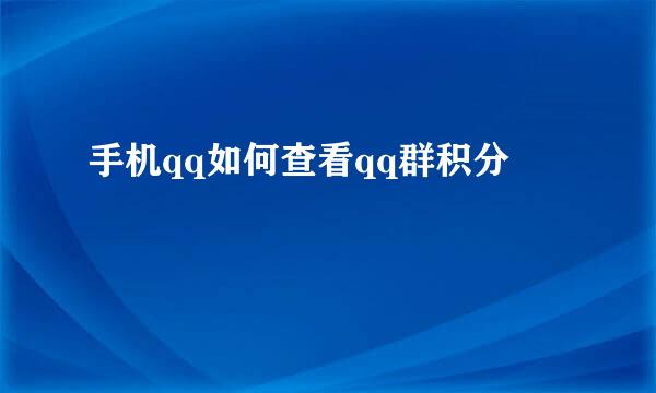 手机qq如何查看qq群积分