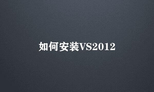如何安装VS2012