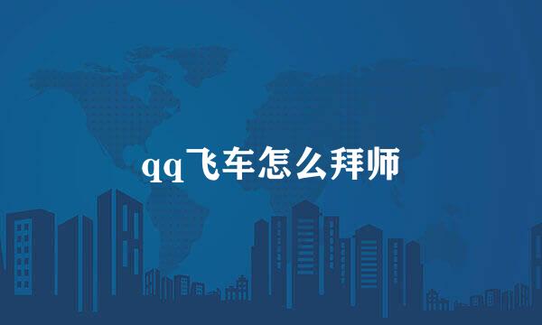 qq飞车怎么拜师