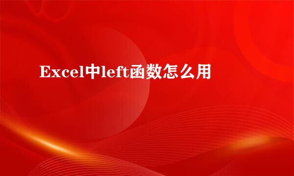 Excel中left函数怎么用