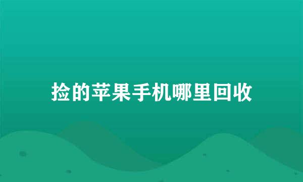 捡的苹果手机哪里回收