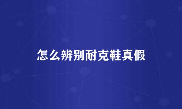 怎么辨别耐克鞋真假