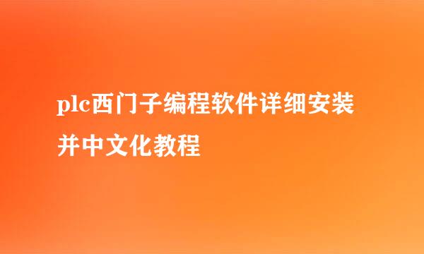 plc西门子编程软件详细安装并中文化教程