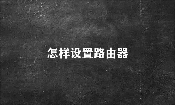 怎样设置路由器