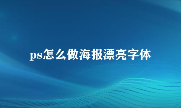 ps怎么做海报漂亮字体