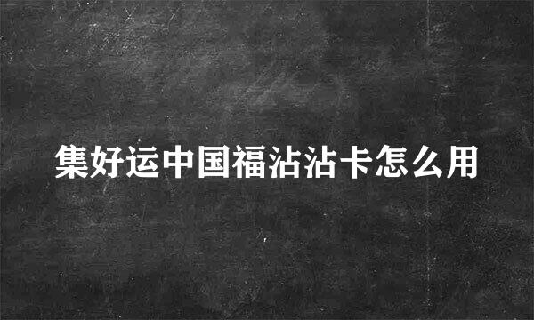 集好运中国福沾沾卡怎么用