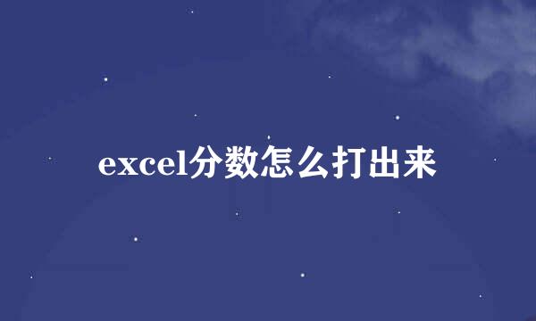 excel分数怎么打出来