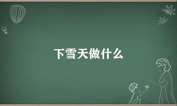 下雪天做什么