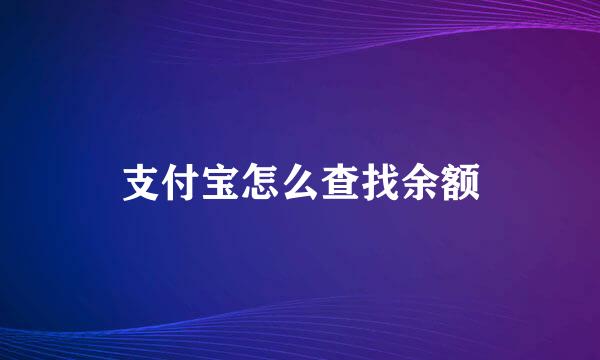 支付宝怎么查找余额