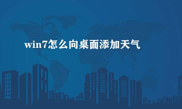 win7怎么向桌面添加天气