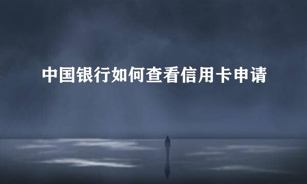 中国银行如何查看信用卡申请