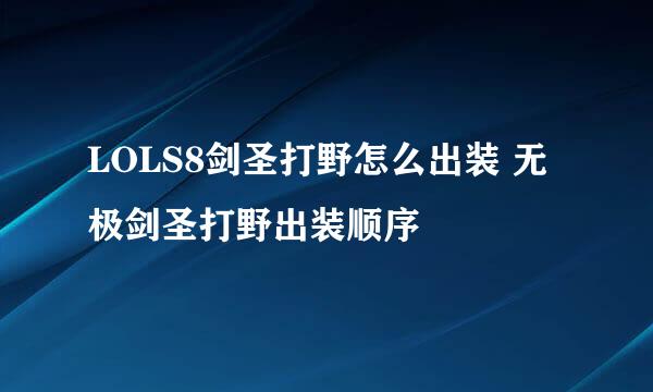 LOLS8剑圣打野怎么出装 无极剑圣打野出装顺序