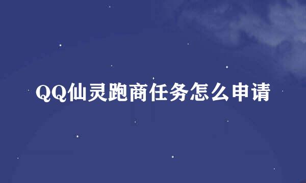 QQ仙灵跑商任务怎么申请
