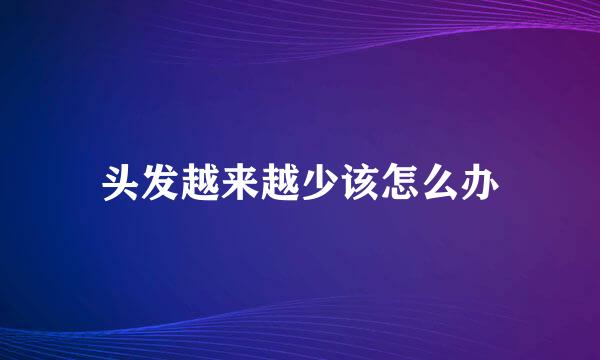 头发越来越少该怎么办
