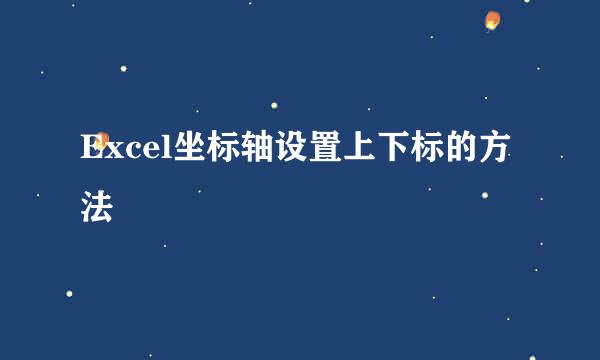 Excel坐标轴设置上下标的方法