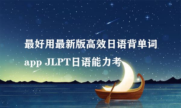 最好用最新版高效日语背单词app JLPT日语能力考