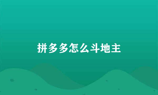 拼多多怎么斗地主
