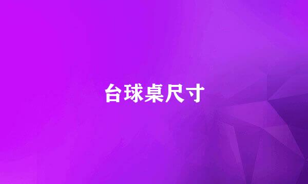 台球桌尺寸
