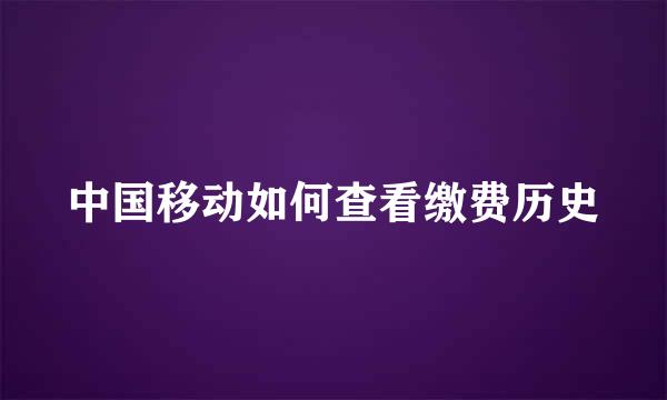 中国移动如何查看缴费历史