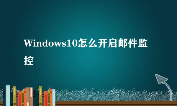 Windows10怎么开启邮件监控