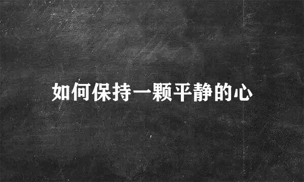 如何保持一颗平静的心