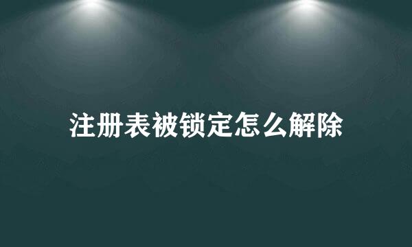 注册表被锁定怎么解除