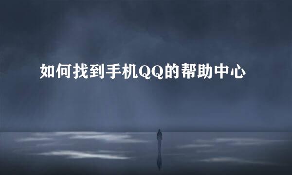 如何找到手机QQ的帮助中心