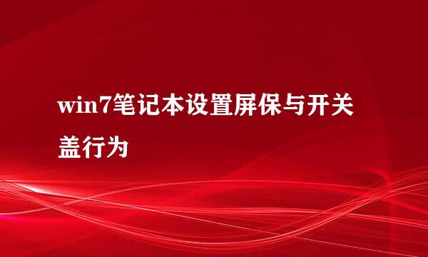 win7笔记本设置屏保与开关盖行为
