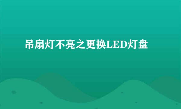 吊扇灯不亮之更换LED灯盘