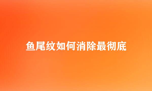 鱼尾纹如何消除最彻底