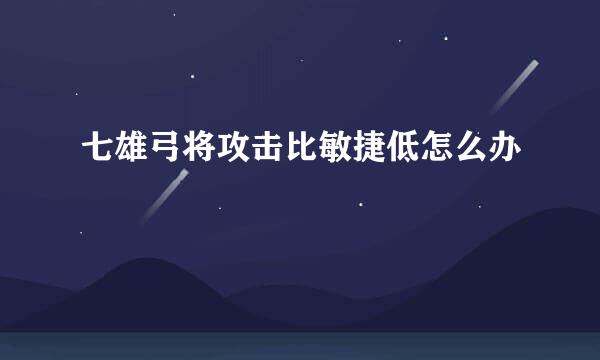 七雄弓将攻击比敏捷低怎么办