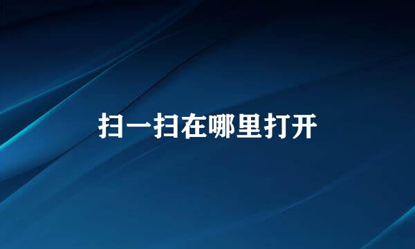 扫一扫在哪里打开