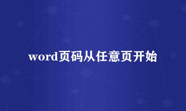 word页码从任意页开始