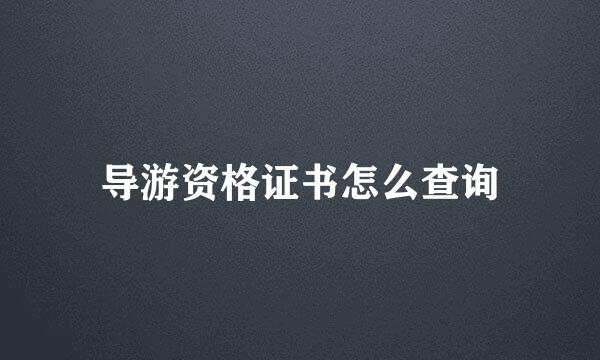 导游资格证书怎么查询