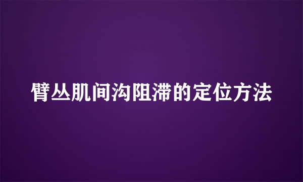 臂丛肌间沟阻滞的定位方法