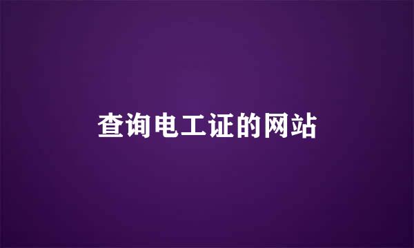 查询电工证的网站