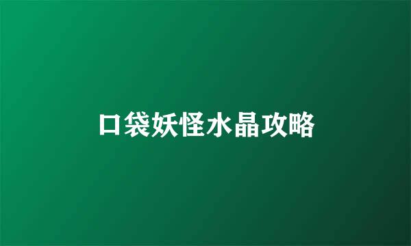 口袋妖怪水晶攻略