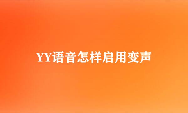 YY语音怎样启用变声