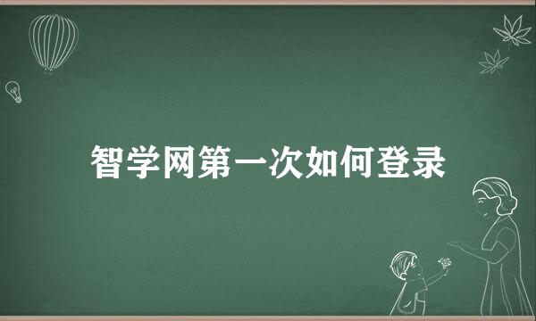 智学网第一次如何登录