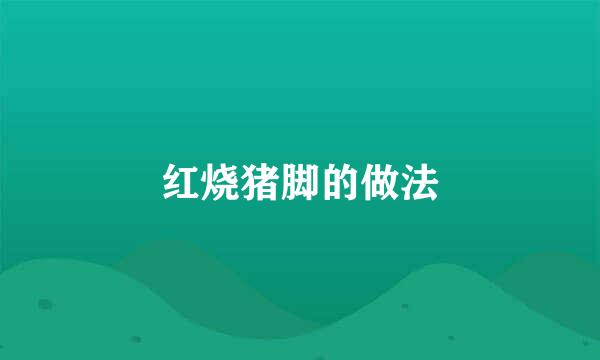 红烧猪脚的做法