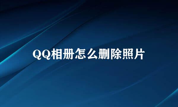 QQ相册怎么删除照片