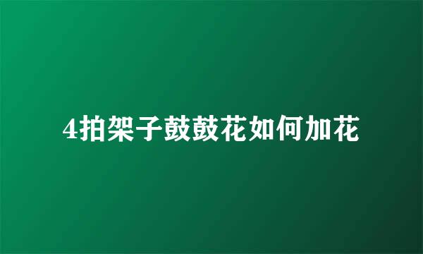 4拍架子鼓鼓花如何加花